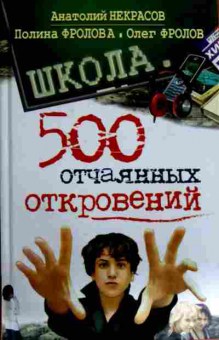 Книга Некрасов А. 500 отчаянных откровений, 11-11842, Баград.рф